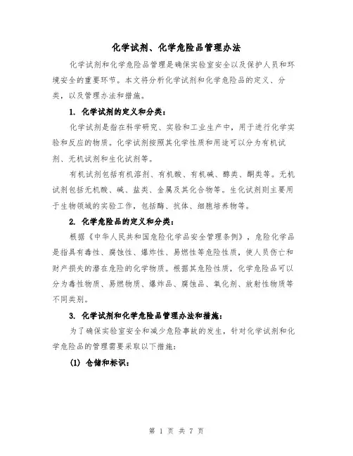 化学试剂、化学危险品管理办法（三篇）