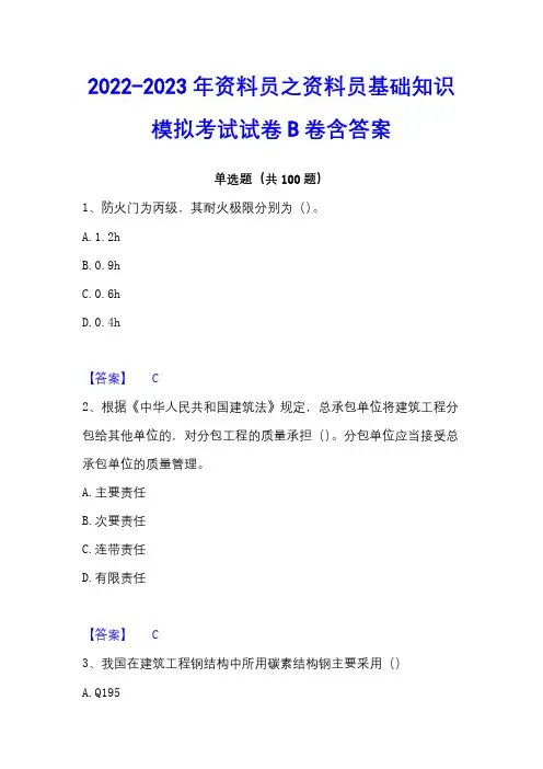 2022-2023年资料员之资料员基础知识模拟考试试卷B卷含答案