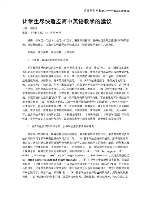 让学生尽快适应高中英语教学的建议