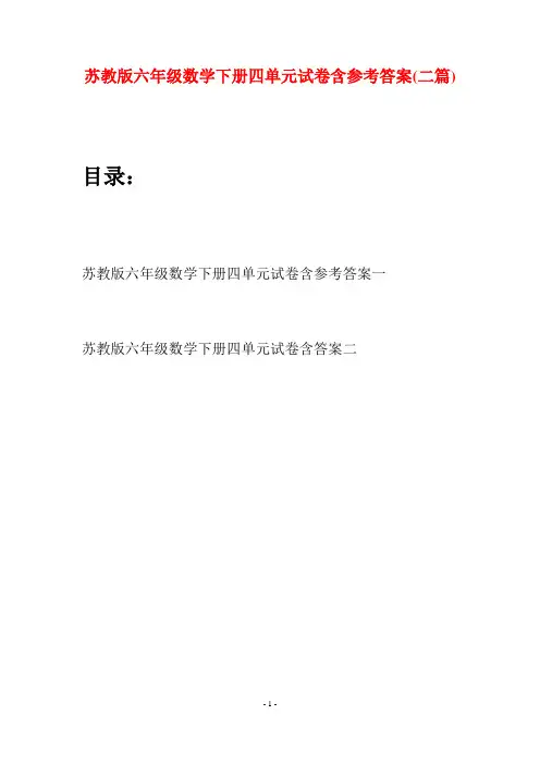 苏教版六年级数学下册四单元试卷含参考答案(二套)