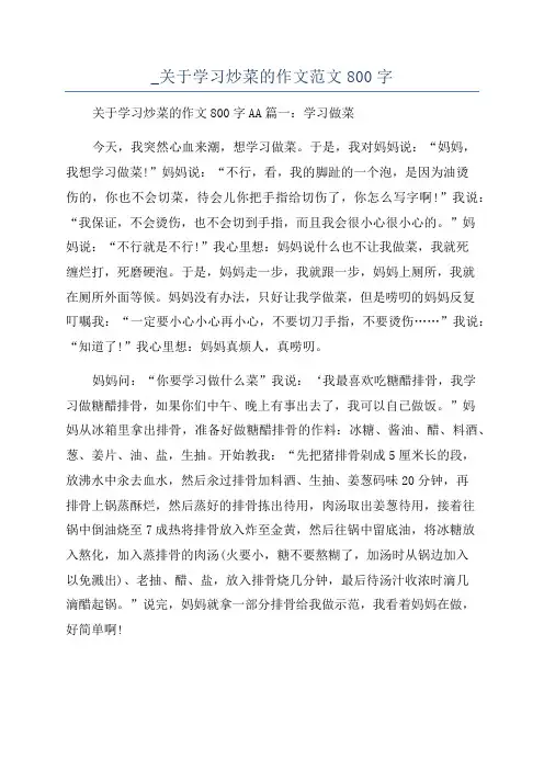 _关于学习炒菜的作文范文800字