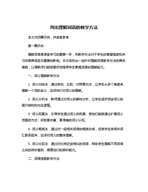 列出理解词语的教学方法