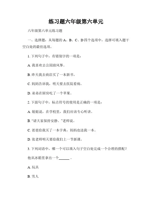 练习题六年级第六单元