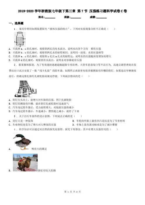 2019-2020学年浙教版七年级下第三章 第7节 压强练习题科学试卷C卷