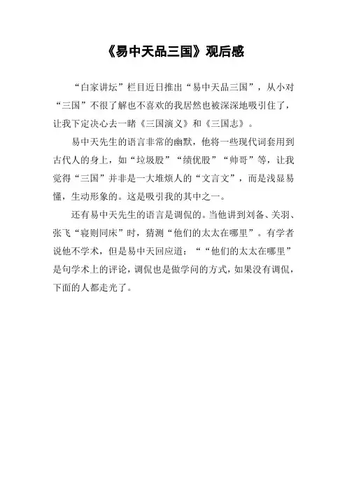《易中天品三国》观后感