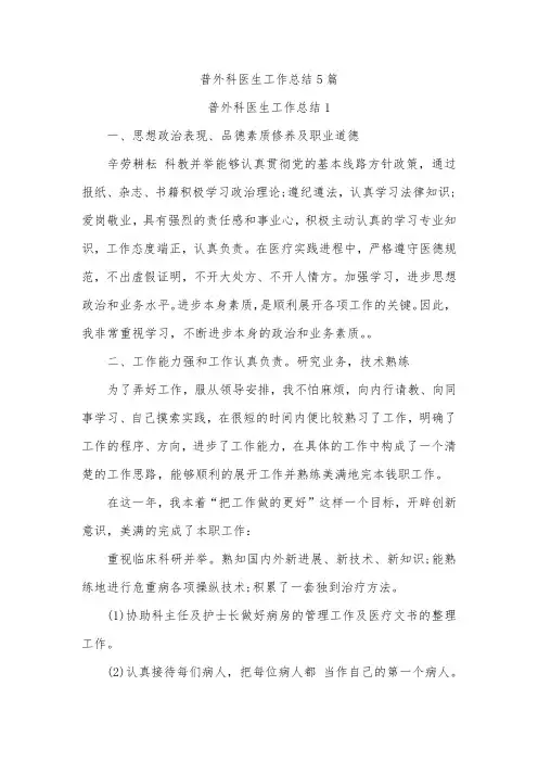 普外科医生工作总结5篇