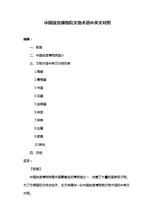 中国故宫博物院文物术语中英文对照
