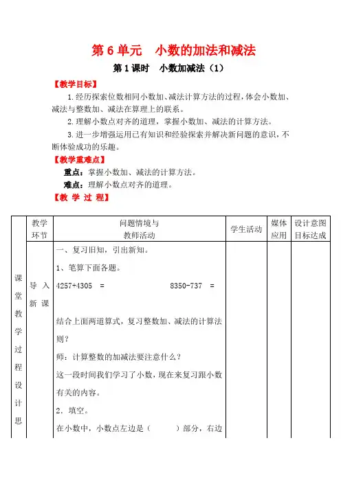 人教版四年级数学下册第6单元   小数的加法和减法第1课时  小数加减法(1)教案(最新)