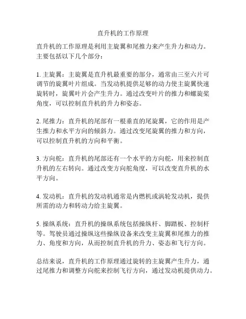 直升机的工作原理