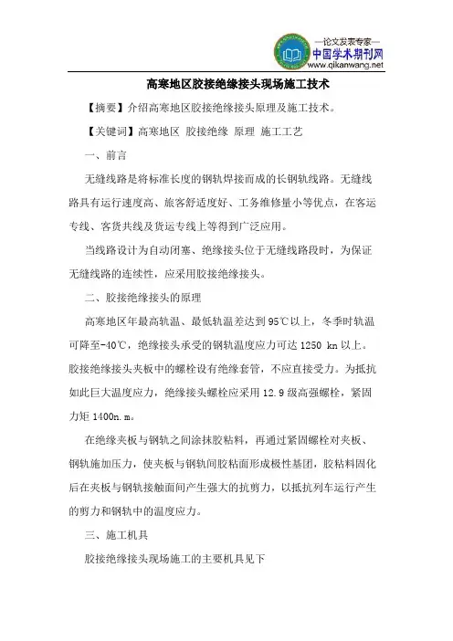 高寒地区胶接绝缘接头现场施工技术