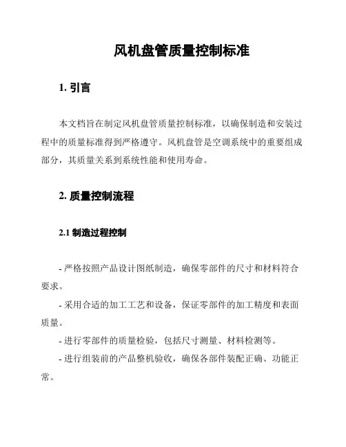 风机盘管质量控制标准