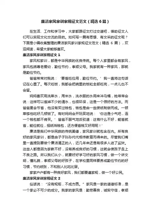 廉洁家风家训家规征文范文（精选6篇）