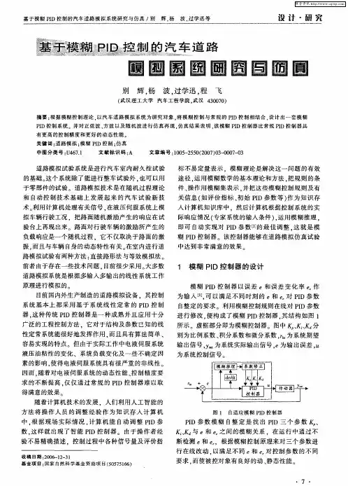 基于模糊PID控制的汽车道路模拟系统研究与仿真