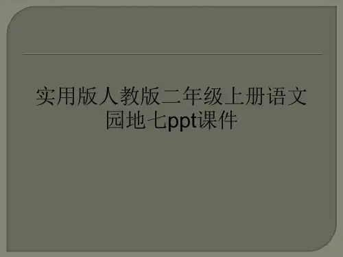 实用版人教版二年级上册语文园地七ppt课件