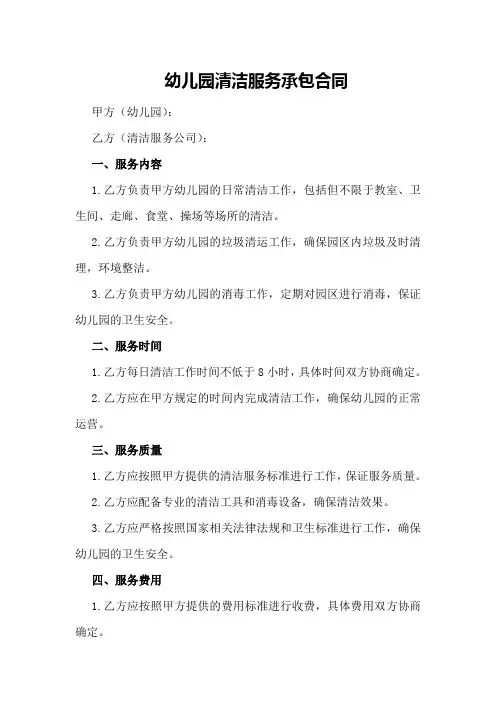 幼儿园清洁服务承包合同