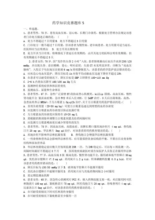 药学知识竞赛题库5