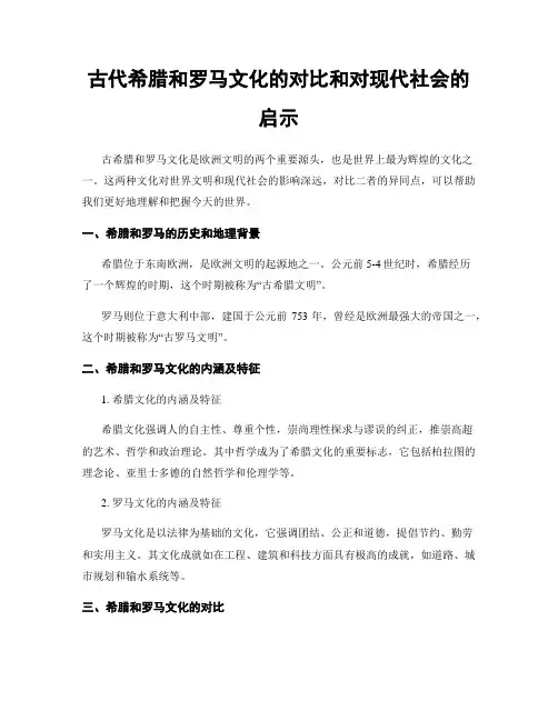 古代希腊和罗马文化的对比和对现代社会的启示