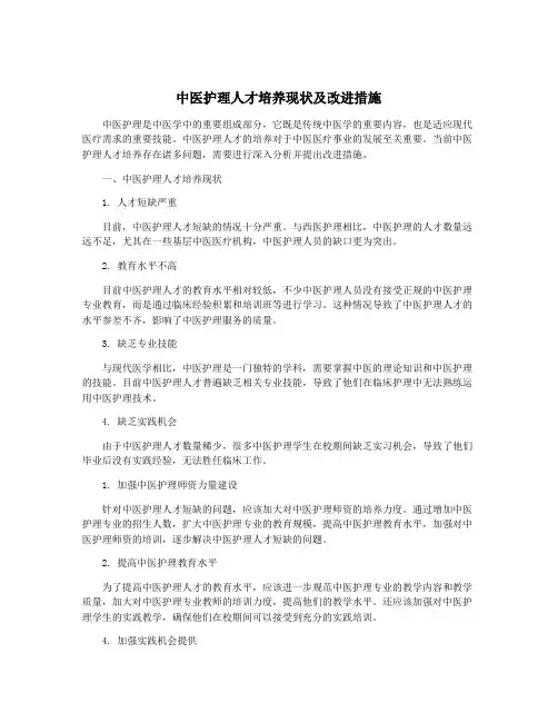 中医护理人才培养现状及改进措施