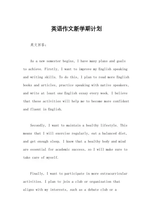 英语作文新学期计划