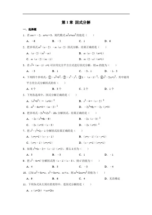 鲁教版八年级数学上册 第1章 因式分解 单元 练习