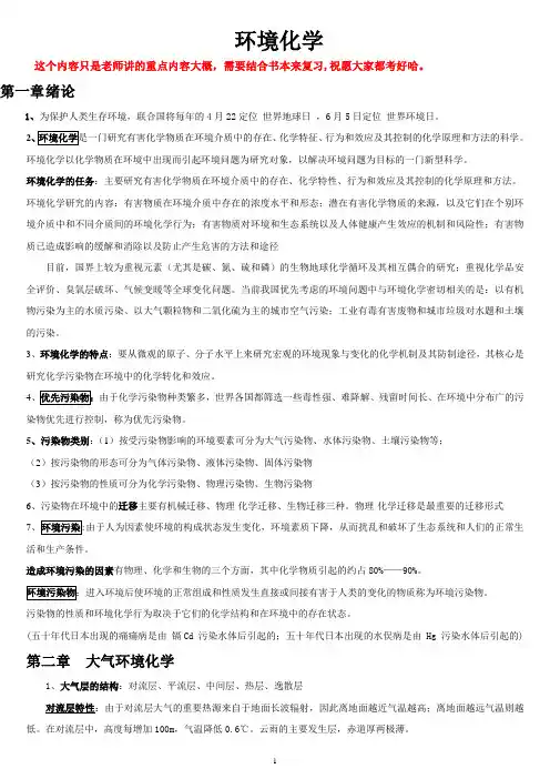 《环境化学》重点剖析