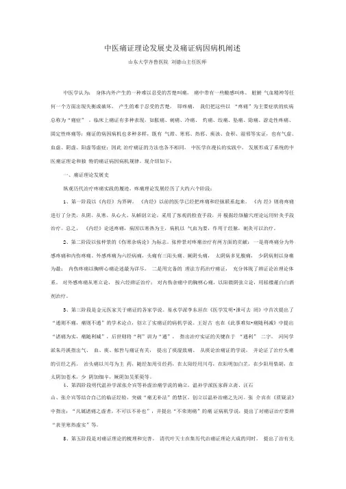 中医痛证理论发展史及痛证病因病机阐述