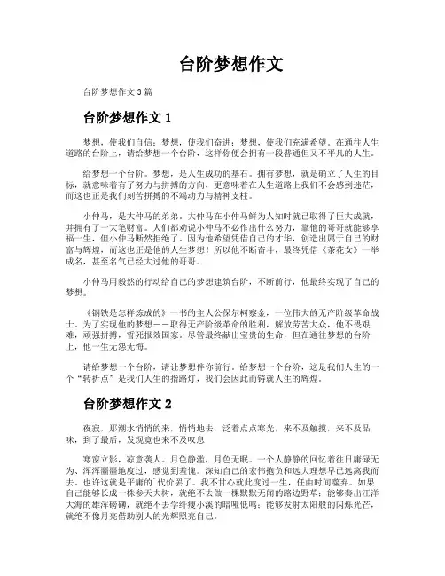 台阶梦想作文