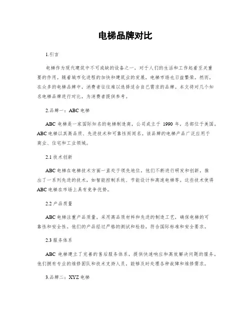 电梯品牌对比