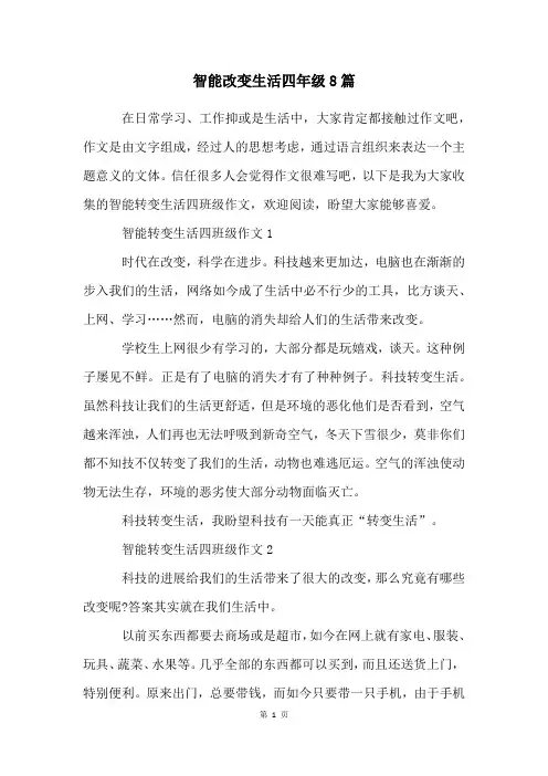 智能改变生活四年级8篇