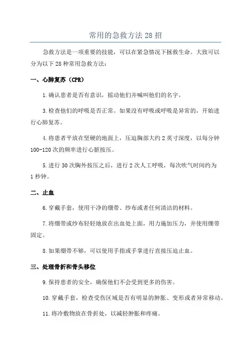 常用的急救方法28招
