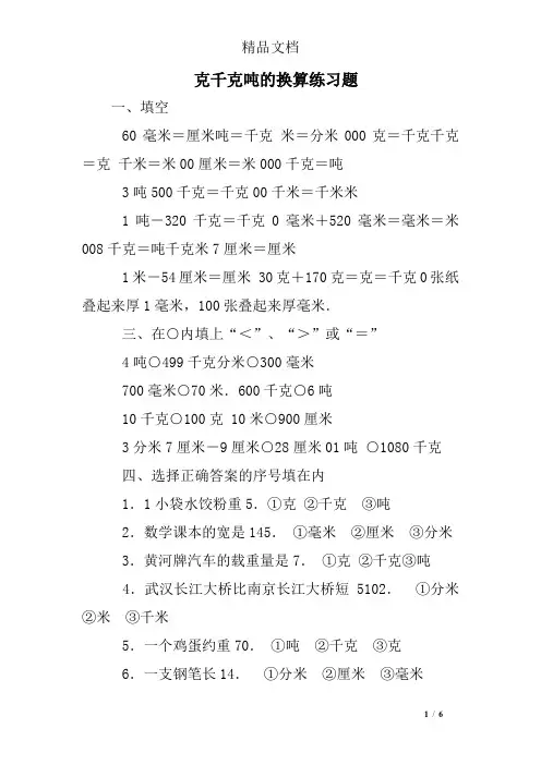克千克吨的换算练习题