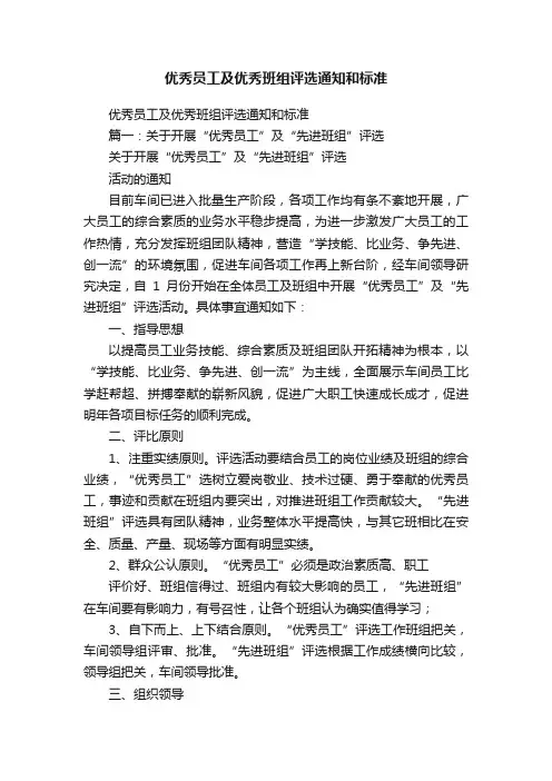 优秀员工及优秀班组评选通知和标准
