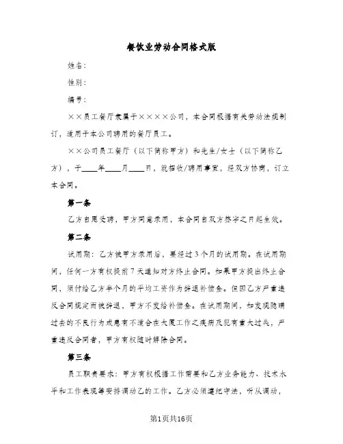 餐饮业劳动合同格式版（3篇）