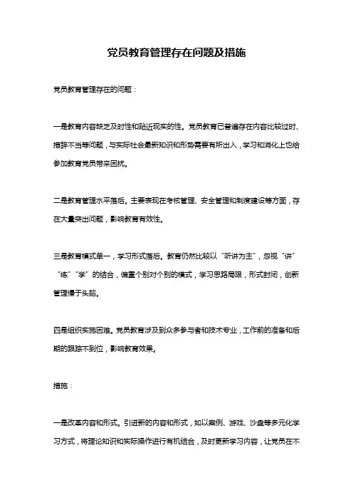 党员教育管理存在问题及措施