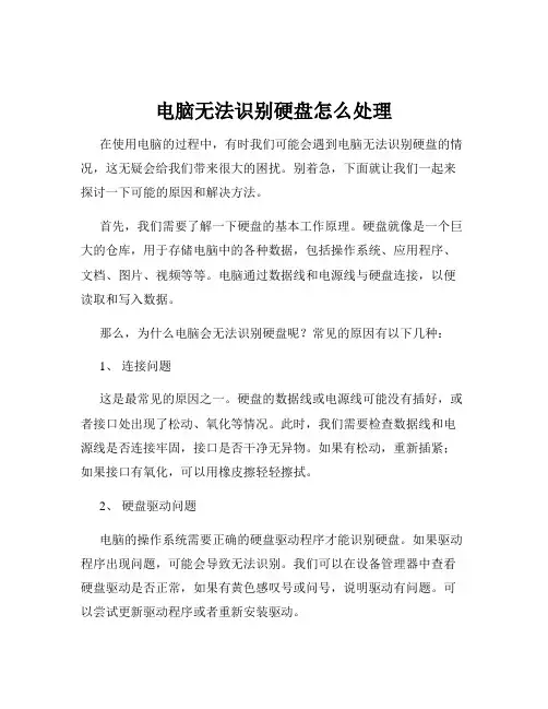 电脑无法识别硬盘怎么处理