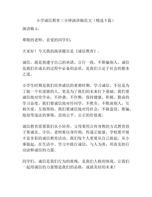 小学诚信教育三分钟演讲稿范文(精选5篇)
