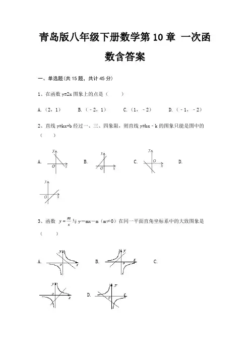 青岛版八年级下册数学第10章 一次函数含答案
