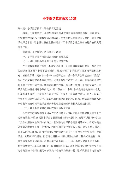小学数学教育论文10篇