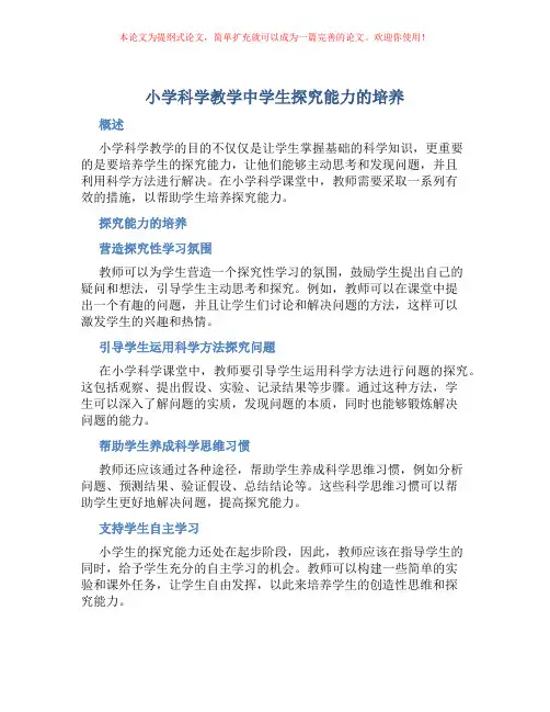 小学科学教学中学生探究能力的培养