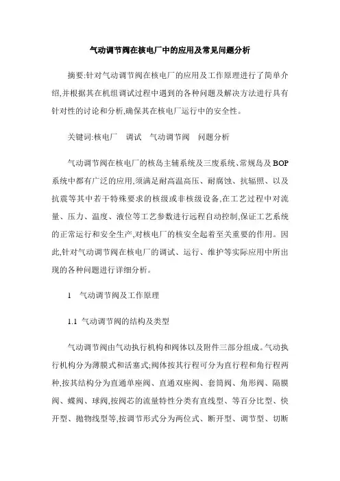 气动调节阀在核电厂中的应用及常见问题分析