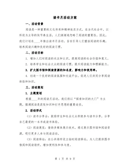 读书月活动方案(三篇)