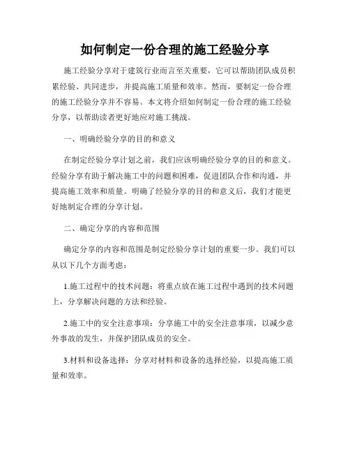 如何制定一份合理的施工经验分享