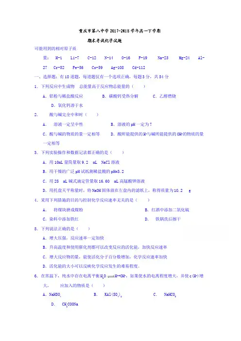 重庆市第八中学2017-2018学年高一下学期期末考试化学试题