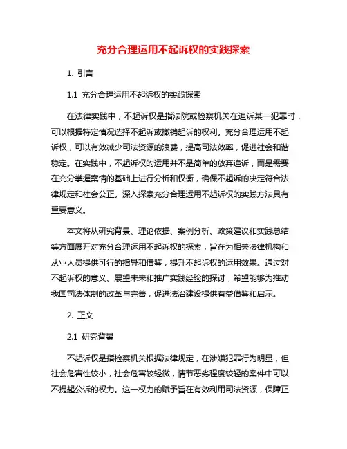 充分合理运用不起诉权的实践探索