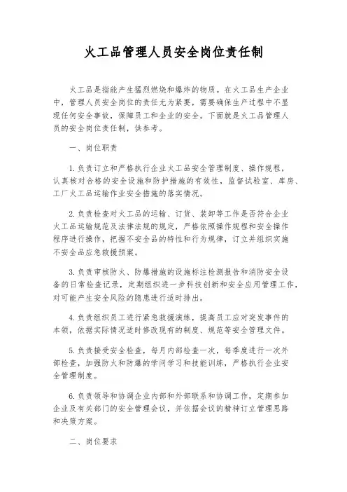 火工品管理人员安全岗位责任制