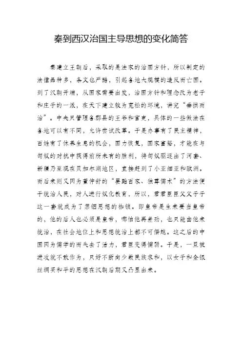 秦到西汉治国主导思想的变化简答