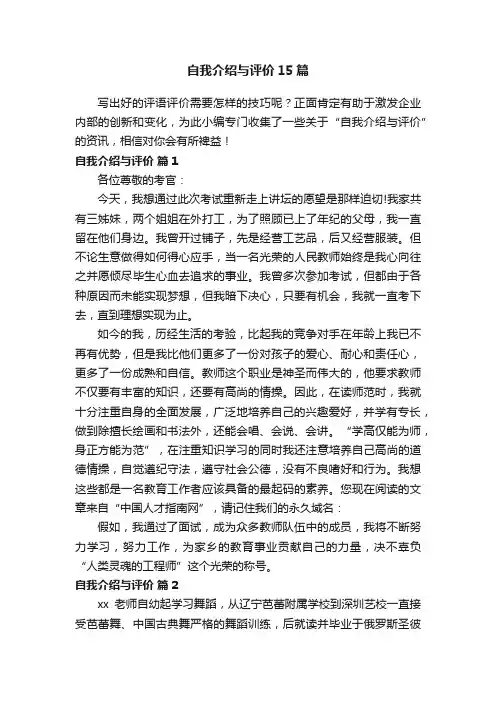 自我介绍与评价15篇