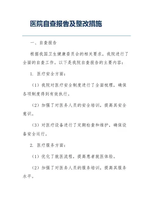 医院自查报告及整改措施
