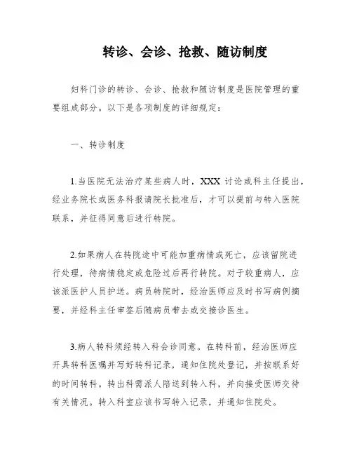 转诊、会诊、抢救、随访制度