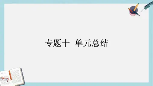 2018高考历史一轮复习构想专题十罗斯福新政与当代资本主义和苏联社会主义建设的经验与教训单元总结课件人民